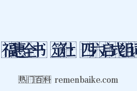 福惠全书·筮仕·四六启式组词是什么意思的图片